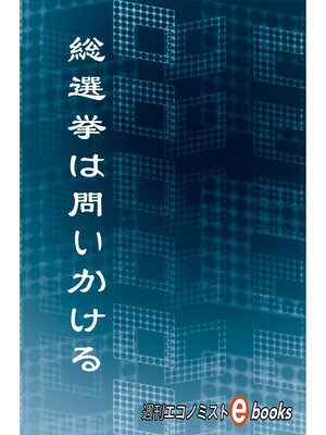 cover image of 総選挙は問いかける